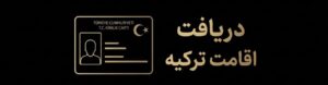 اقامت