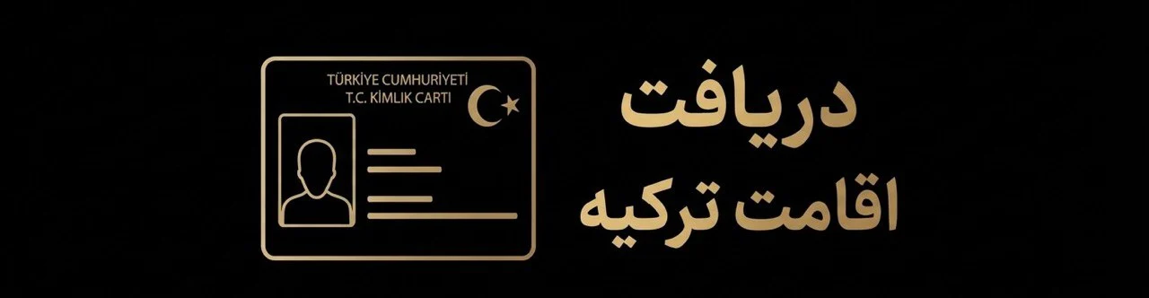 آیا ممنوعیت اقامت در محله‌های بسته ترکیه در 2026 برداشته شد