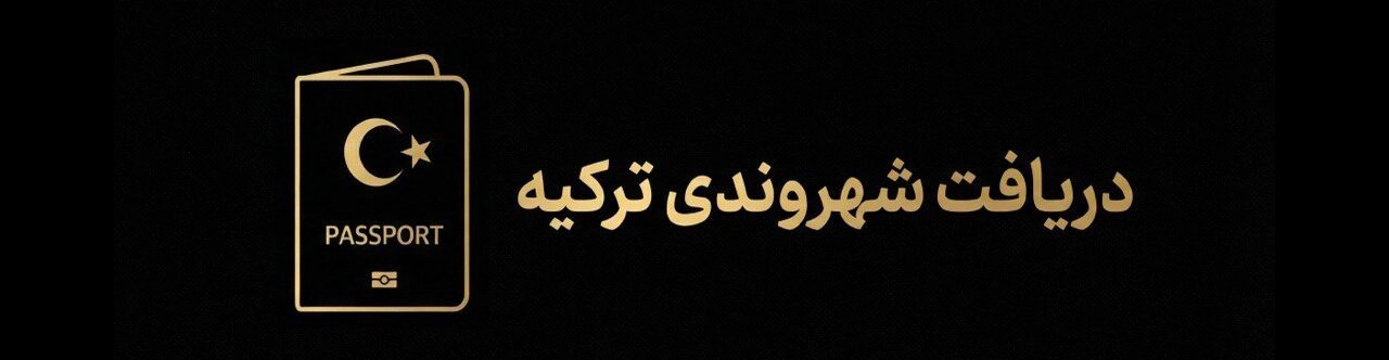 آیا ممنوعیت اقامت در محله‌های بسته ترکیه در 2026 برداشته شد